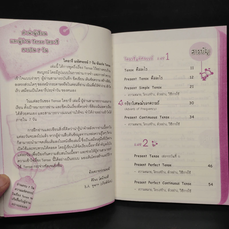 ไดอารี่มหัศจรรย์ 7 วันฉันเก่ง Tense - ศิริพร โตพึ่งพงศ์ (ผู้เขียน เก่งอังกฤษ พิชิตไวยากรณ์) รูปที่ 6