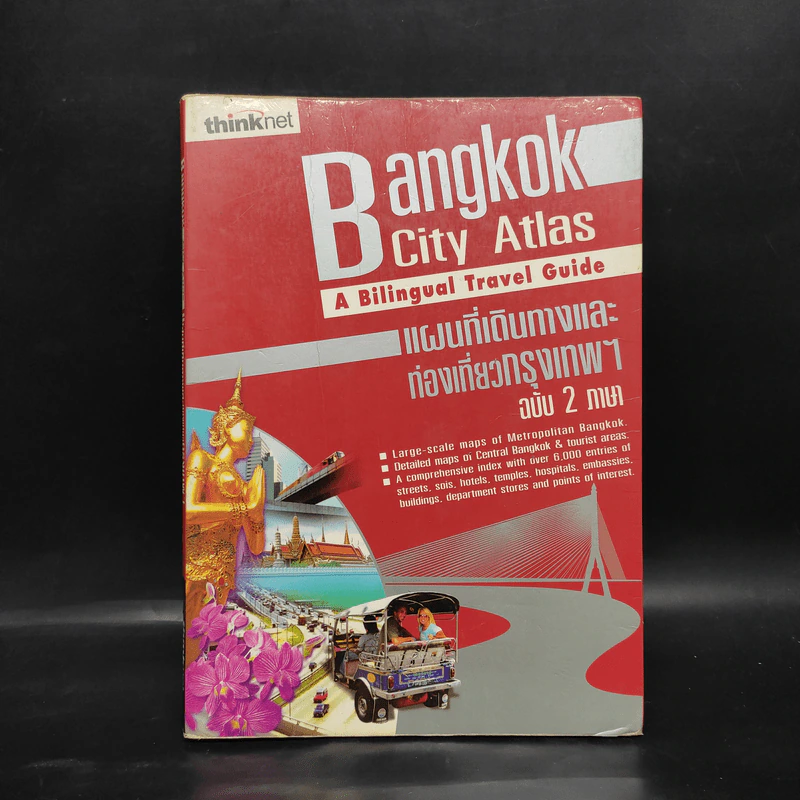 Bangkok City Atlas แผนที่เดินทางและท่องเที่ยวกรุงเทพฯ ฉบับ 2 ภาษา รูปที่ 1