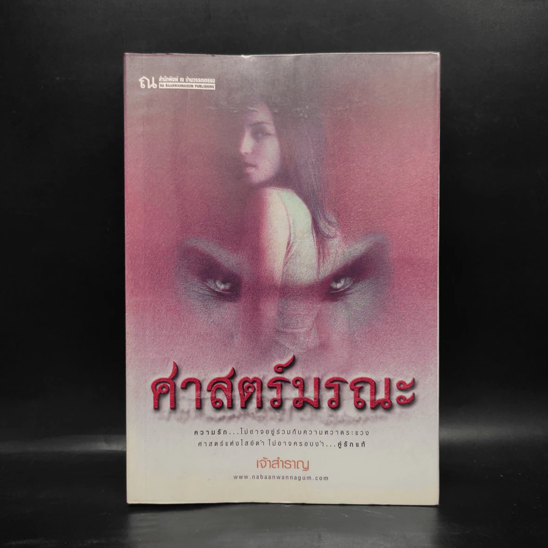 ศาสตร์มรณะ - เจ้าสำราญ รูปที่ 1