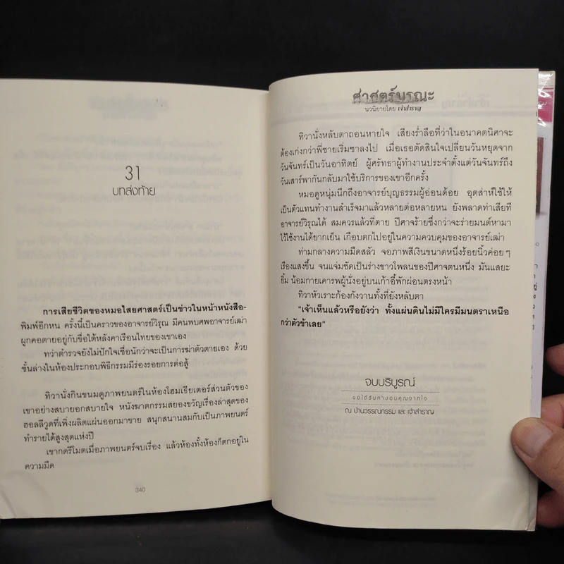ศาสตร์มรณะ - เจ้าสำราญ รูปที่ 7