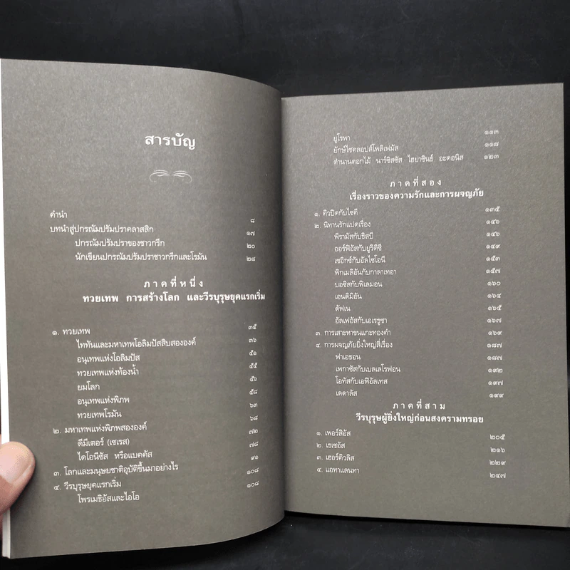 ปกรณัมปรัมปรา ตำนานเทพและวีรบุรุษ กรีก - โรมัน - นอร์ส - เอดิธ แฮมิลตัน รูปที่ 6