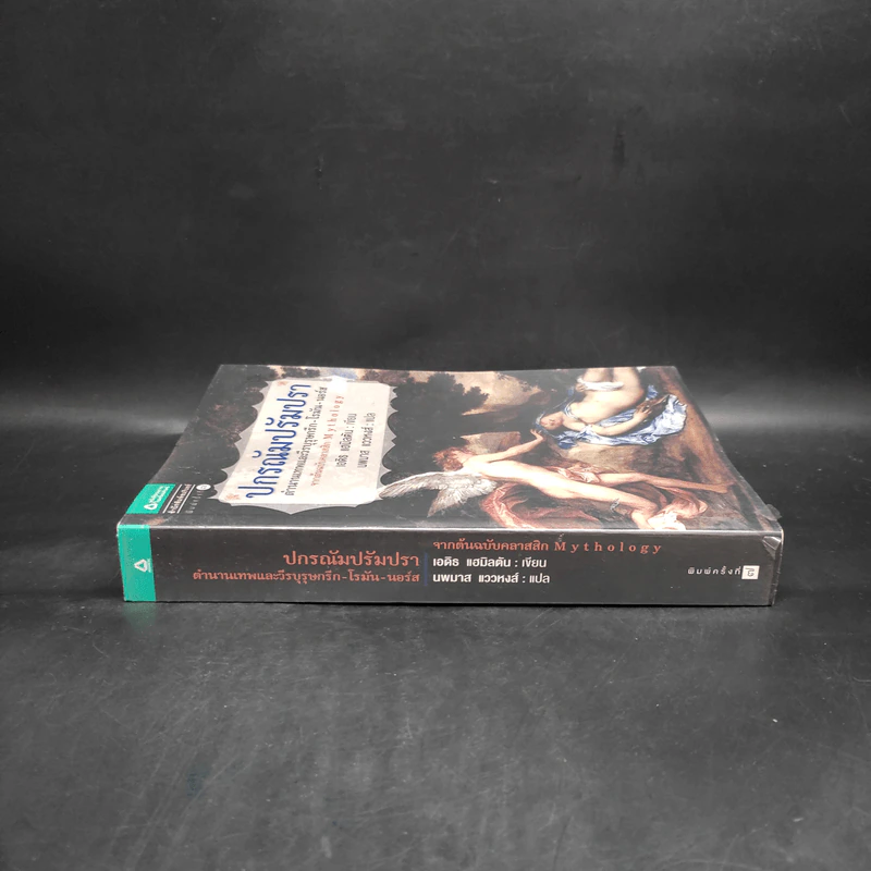 ปกรณัมปรัมปรา ตำนานเทพและวีรบุรุษ กรีก - โรมัน - นอร์ส - เอดิธ แฮมิลตัน รูปที่ 3