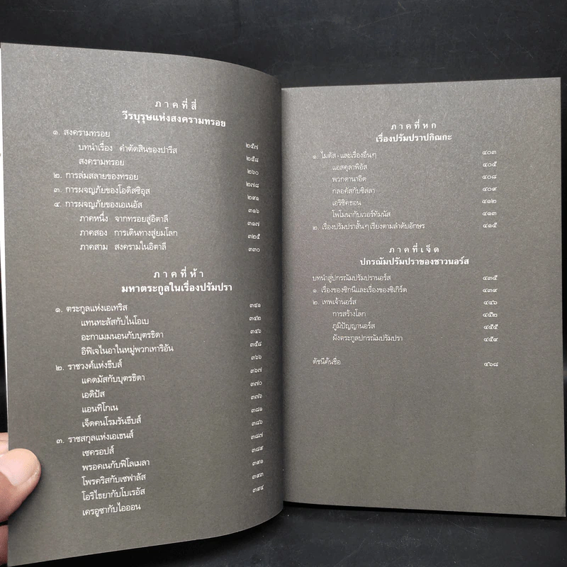 ปกรณัมปรัมปรา ตำนานเทพและวีรบุรุษ กรีก - โรมัน - นอร์ส - เอดิธ แฮมิลตัน รูปที่ 7