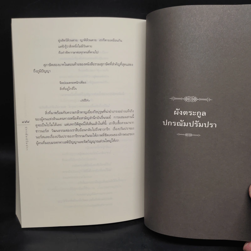 ปกรณัมปรัมปรา ตำนานเทพและวีรบุรุษ กรีก - โรมัน - นอร์ส - เอดิธ แฮมิลตัน รูปที่ 9