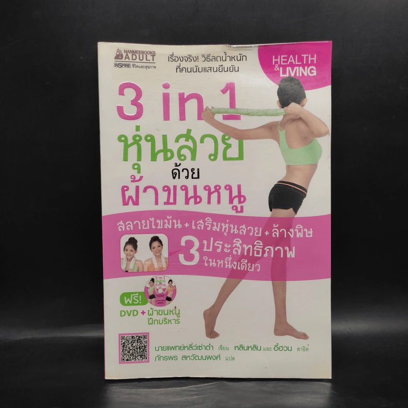 3 in 1 หุ่นสวยด้วยผ้าขนหนู - น.พ.หลี่ว์เซ่าต๋า รูปที่ 1