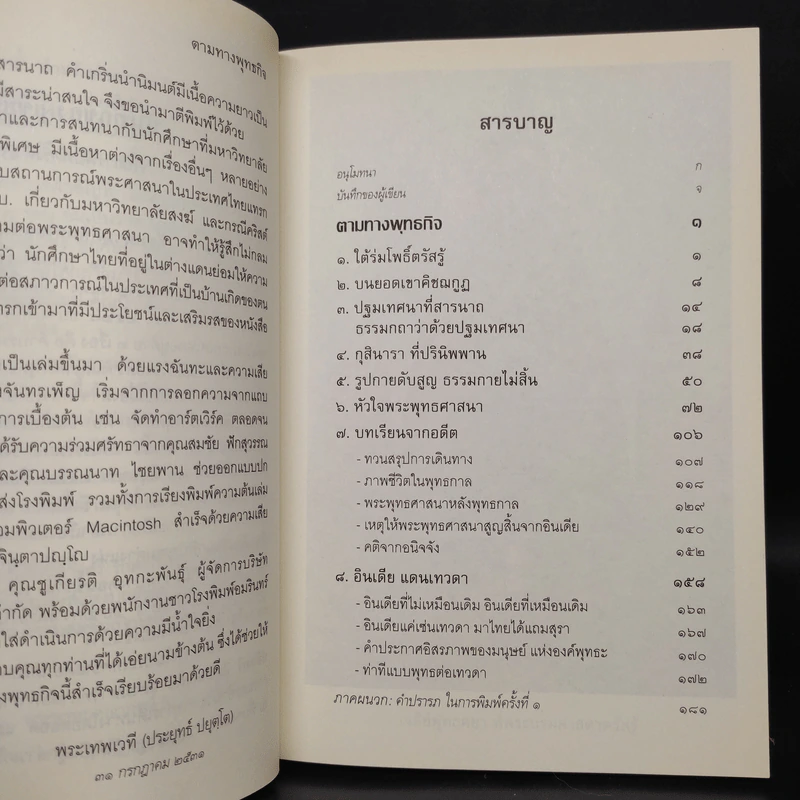 ตามทางพุทธกิจ - พระพรหมคุณาภรณ์ (ป.อ.ปยุตโต) รูปที่ 6
