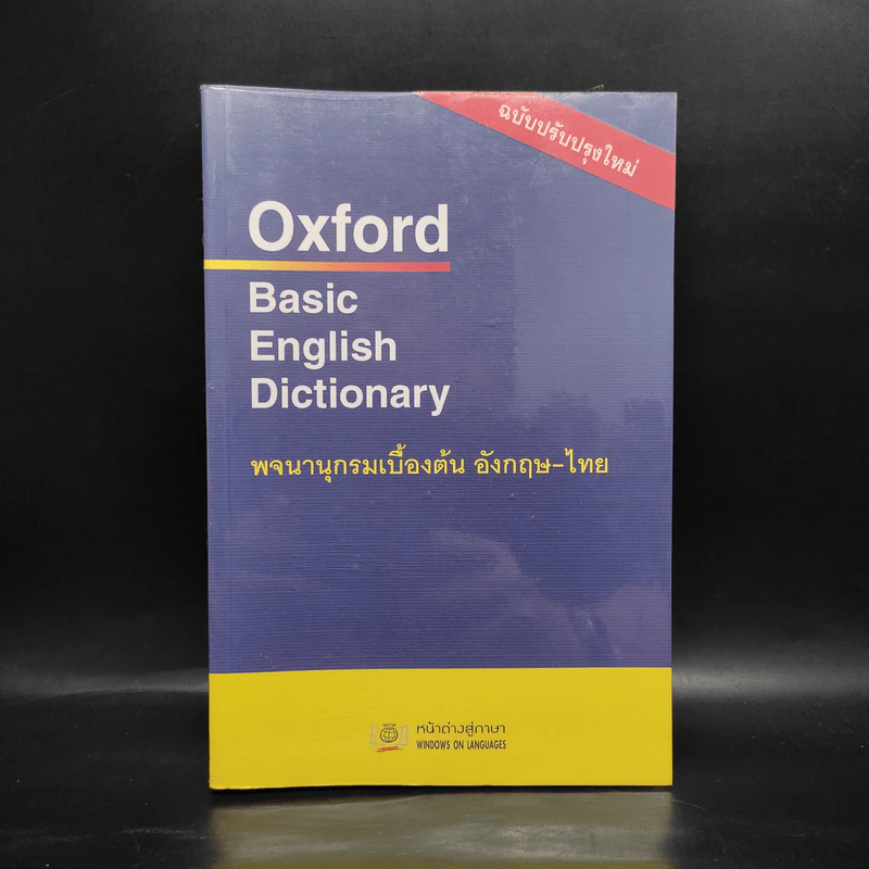 Oxford Basic English Dictionary พจนานุกรมเบื้องต้น อังกฤษ - ไทย รูปที่ 1