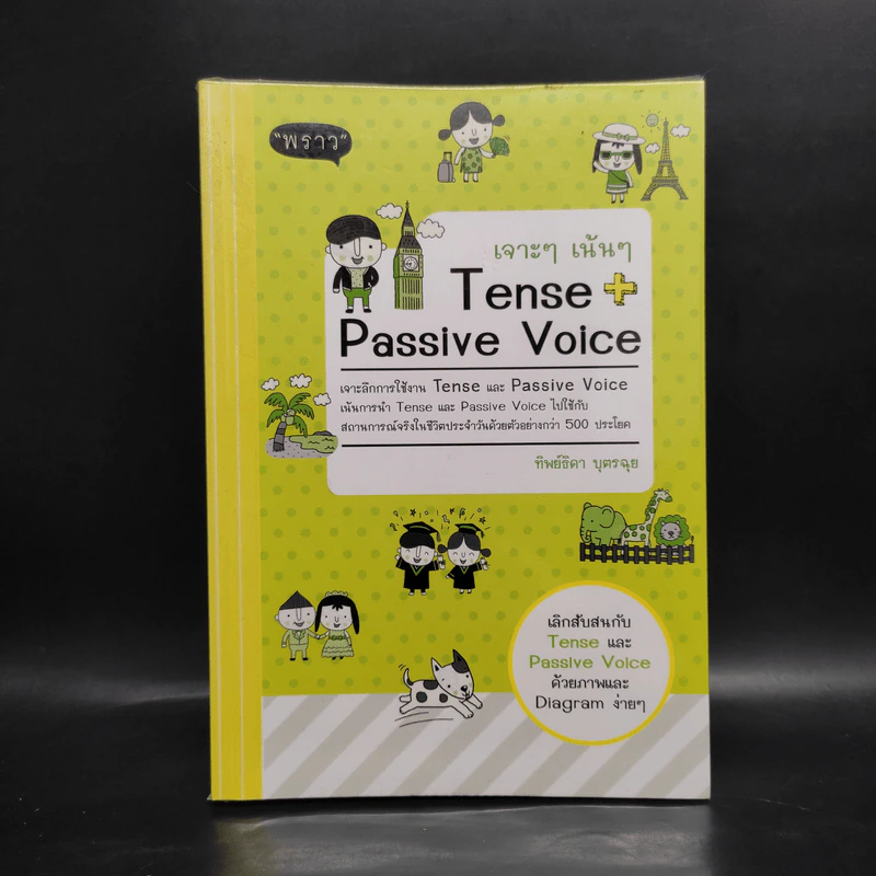 เจาะๆ เน้นๆ Tense + Passive Voice - ทิพย์ธิดา บุตรฉุย รูปที่ 1