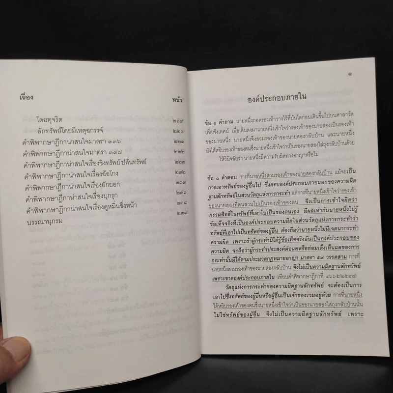 ตอบข้อสอบกฎหมายอย่างไรให้ได้คะแนน ถาม-ตอบ อาญา เล่ม 1 จากฎีกาถึงปี 2548 รูปที่ 8