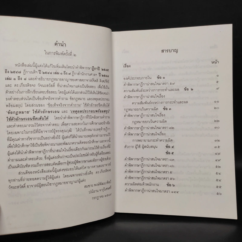 ตอบข้อสอบกฎหมายอย่างไรให้ได้คะแนน ถาม-ตอบ อาญา เล่ม 1 จากฎีกาถึงปี 2548 รูปที่ 6