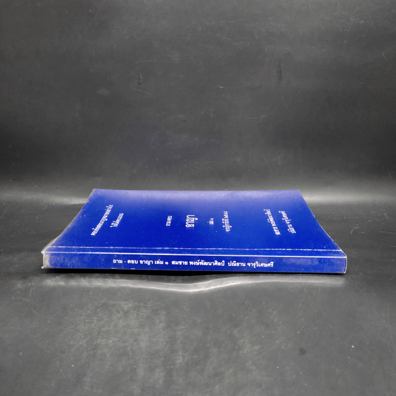 ตอบข้อสอบกฎหมายอย่างไรให้ได้คะแนน ถาม-ตอบ อาญา เล่ม 1 จากฎีกาถึงปี 2548 รูปที่ 3