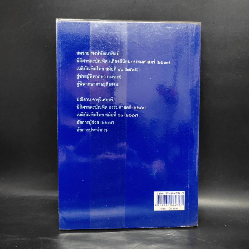 ตอบข้อสอบกฎหมายอย่างไรให้ได้คะแนน ถาม-ตอบ อาญา เล่ม 1 จากฎีกาถึงปี 2548 รูปที่ 2