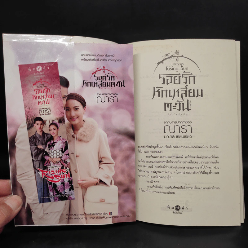 รอยรักหักเหลี่ยมตะวัน ฉบับพิเศษ จากปลายปากกาของณารา - ปณาลี รูปที่ 5