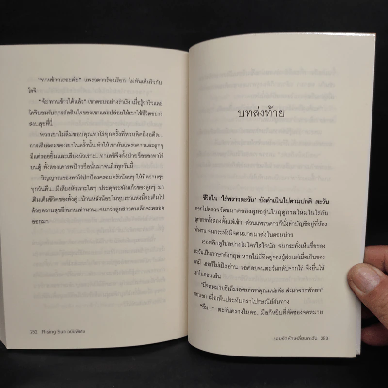 รอยรักหักเหลี่ยมตะวัน ฉบับพิเศษ จากปลายปากกาของณารา - ปณาลี รูปที่ 8