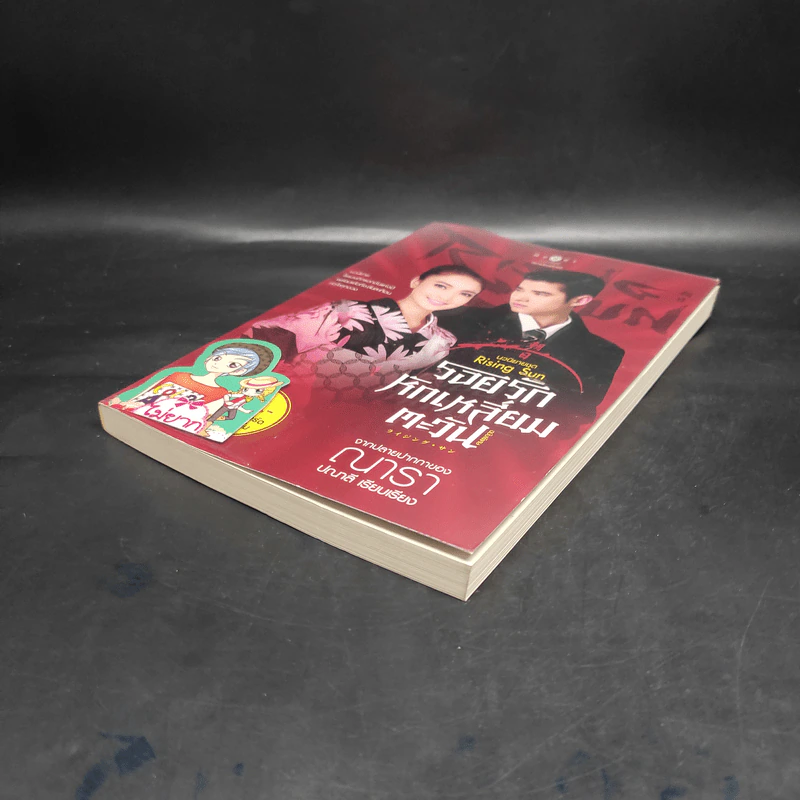 รอยรักหักเหลี่ยมตะวัน ฉบับพิเศษ จากปลายปากกาของณารา - ปณาลี รูปที่ 4