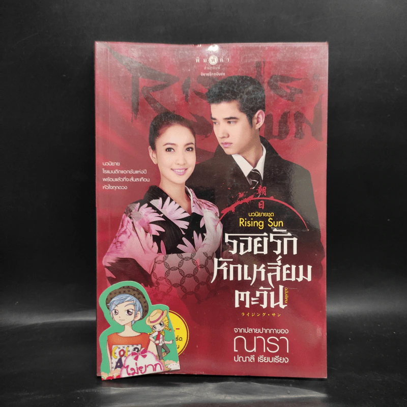 รอยรักหักเหลี่ยมตะวัน ฉบับพิเศษ จากปลายปากกาของณารา - ปณาลี รูปที่ 1