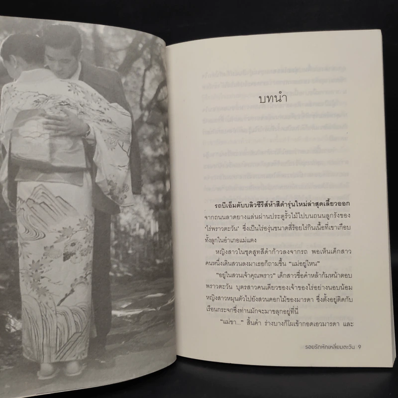 รอยรักหักเหลี่ยมตะวัน ฉบับพิเศษ จากปลายปากกาของณารา - ปณาลี รูปที่ 7