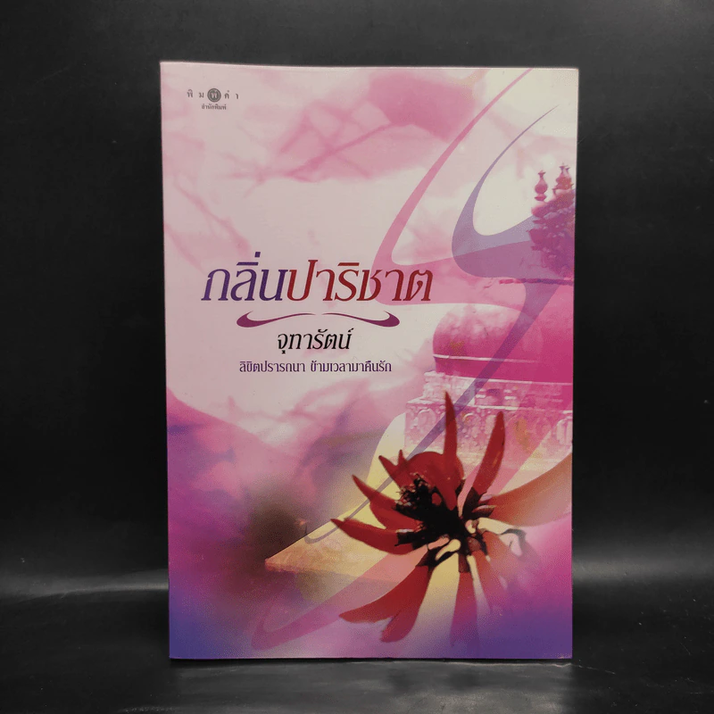 กลิ่นปาริชาต - จุฑารัตน์ รูปที่ 1