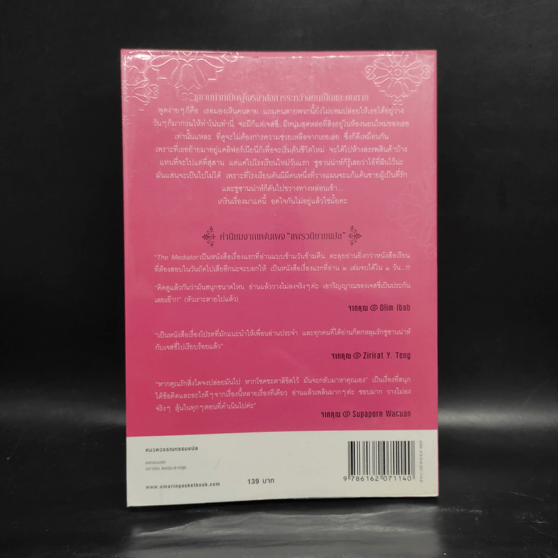 เดอะเมดิเอเตอร์ เล่ม 1 ตอน รักเธอให้ตาย - Meg Cabot (เม็ก คาบอท) รูปที่ 2