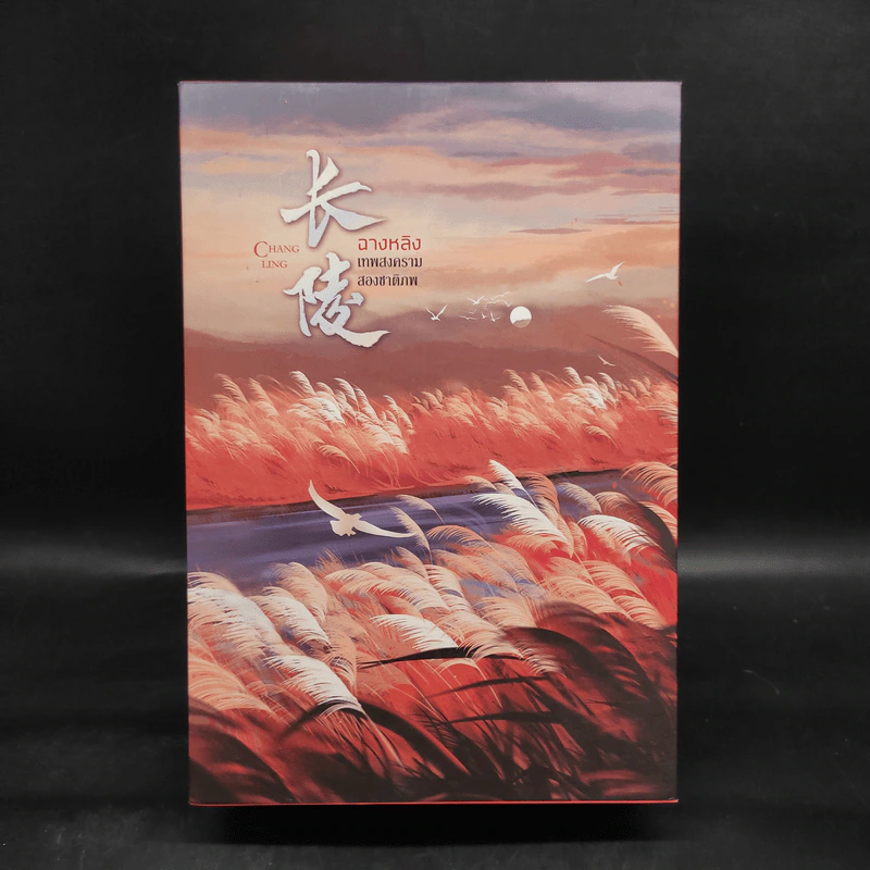 ฉางหลิง เทพสงครามสองชาติภพ 3 เล่มจบ Boxset - หรงจิ่ว (Rong Jiu) รูปที่ 2