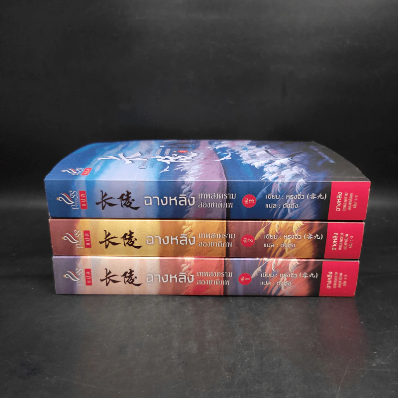 ฉางหลิง เทพสงครามสองชาติภพ 3 เล่มจบ Boxset - หรงจิ่ว (Rong Jiu) รูปที่ 5