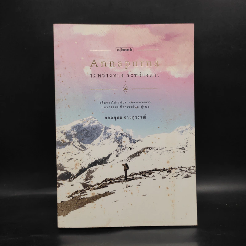 อันนาปุรณะ ระหว่างทางระหว่างดาว Annapurn - ยอดยุทธ ฉายสุวรรณ์ รูปที่ 1
