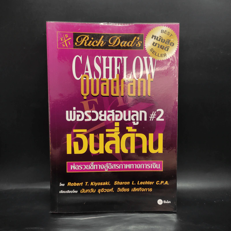Cashflow Quadrant พ่อรวยสอนลูก #2 เงินสี่ด้าน - Robert T. Kiyosaki รูปที่ 1