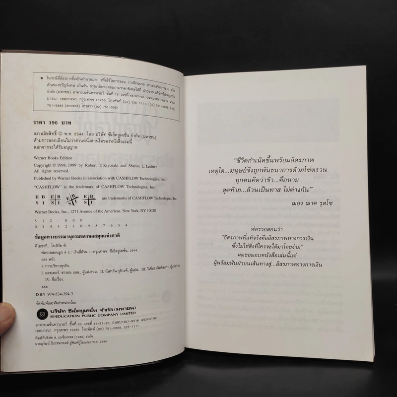 Cashflow Quadrant พ่อรวยสอนลูก #2 เงินสี่ด้าน - Robert T. Kiyosaki รูปที่ 5