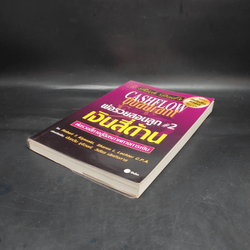 Cashflow Quadrant พ่อรวยสอนลูก #2 เงินสี่ด้าน - Robert T. Kiyosaki รูปที่ 4