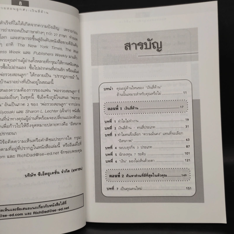 Cashflow Quadrant พ่อรวยสอนลูก #2 เงินสี่ด้าน - Robert T. Kiyosaki รูปที่ 6