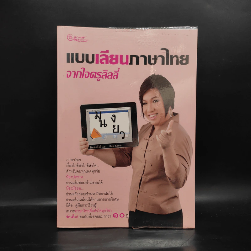 แบบเลียนภาษาไทยจากใจครูลิลลี่ รูปที่ 1