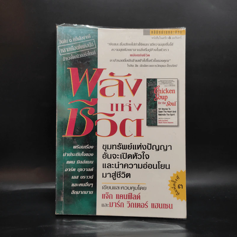 พลังแห่งชีวิต Chicken Soup for the Soul - แจ๊ก แคนฟีลด์, มาร์ก วิกเตอร์ แฮนเซน รูปที่ 1