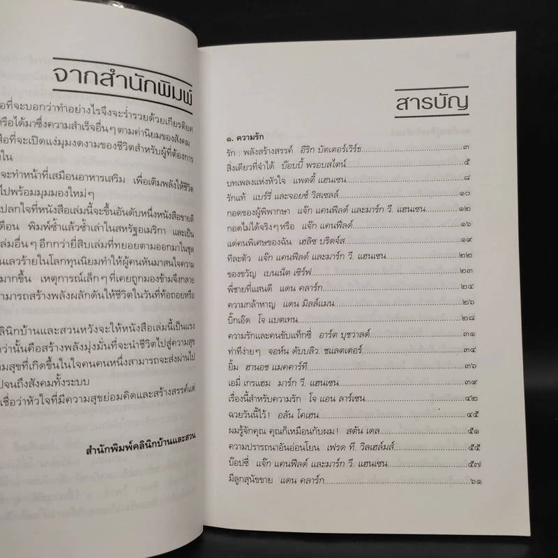 พลังแห่งชีวิต Chicken Soup for the Soul - แจ๊ก แคนฟีลด์, มาร์ก วิกเตอร์ แฮนเซน รูปที่ 6