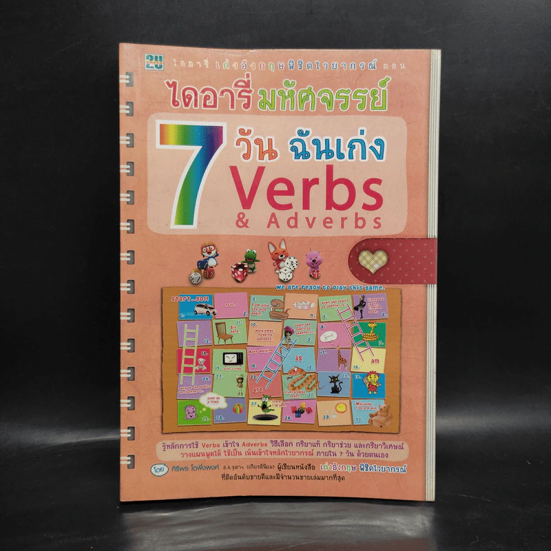 ไดอารี่มหัศจรรย์ 7 วันฉันเก่ง Verbs & Adverbs - ศิริพร โตพึ่งพงศ์ (ผู้เขียน เก่งอังกฤษ พิชิตไวยากรณ์) รูปที่ 1