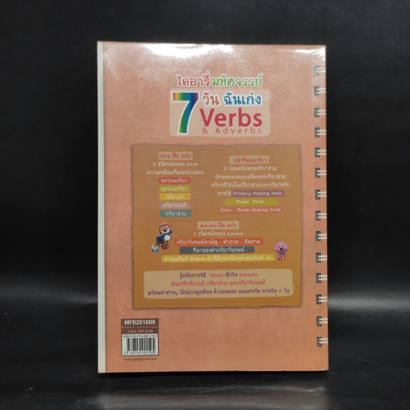 ไดอารี่มหัศจรรย์ 7 วันฉันเก่ง Verbs & Adverbs - ศิริพร โตพึ่งพงศ์ (ผู้เขียน เก่งอังกฤษ พิชิตไวยากรณ์) รูปที่ 2