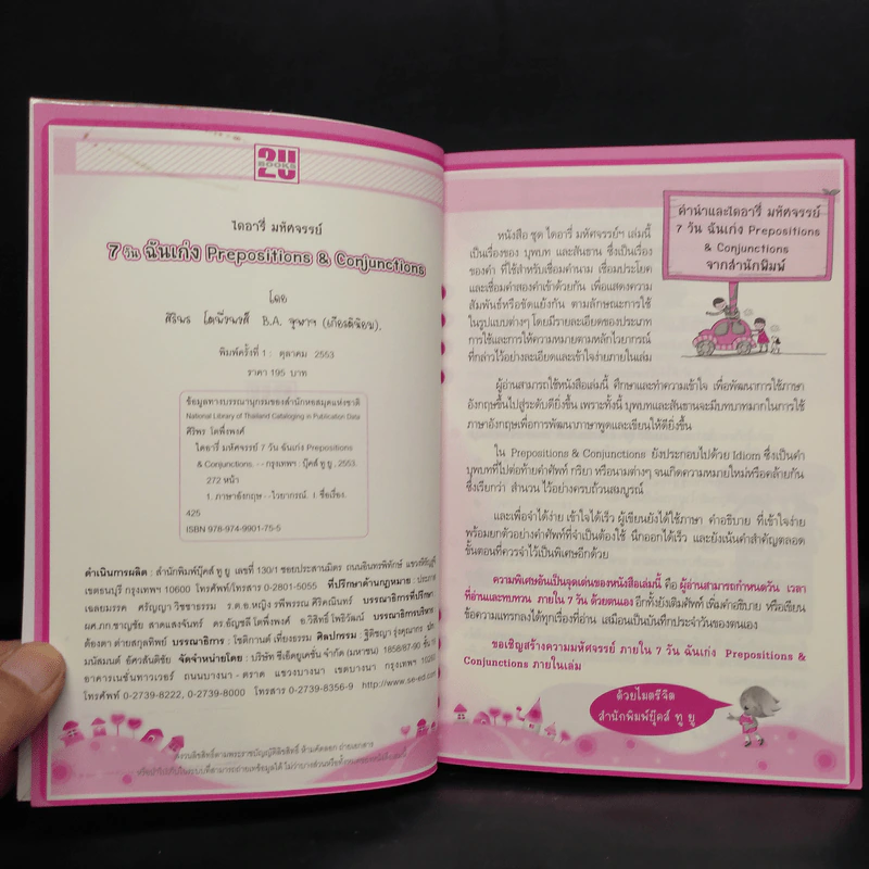 ไดอารี่มหัศจรรย์ 7 วันฉันเก่ง Prepositions & Conjunctions รูปที่ 5