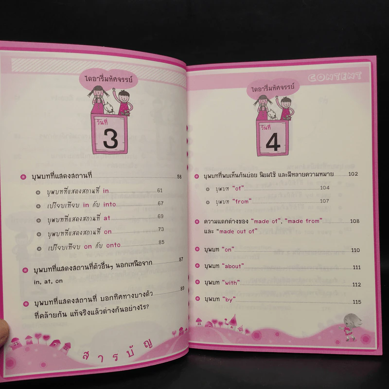 ไดอารี่มหัศจรรย์ 7 วันฉันเก่ง Prepositions & Conjunctions รูปที่ 7