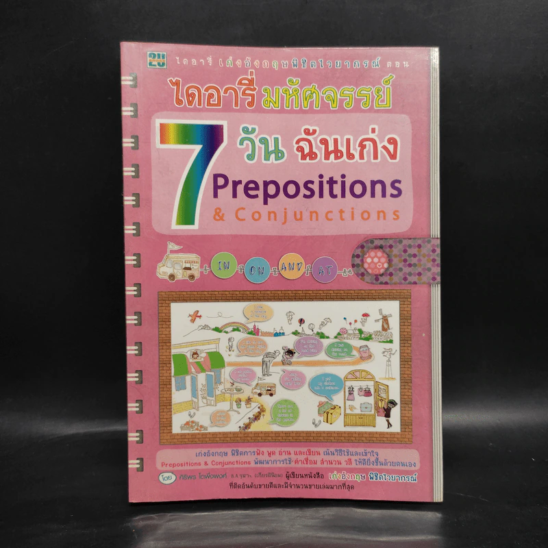 ไดอารี่มหัศจรรย์ 7 วันฉันเก่ง Prepositions & Conjunctions รูปที่ 1