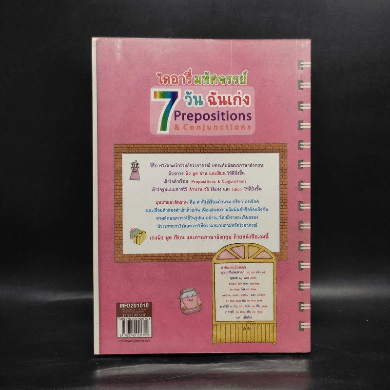 ไดอารี่มหัศจรรย์ 7 วันฉันเก่ง Prepositions & Conjunctions รูปที่ 2
