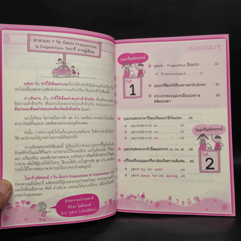 ไดอารี่มหัศจรรย์ 7 วันฉันเก่ง Prepositions & Conjunctions รูปที่ 6