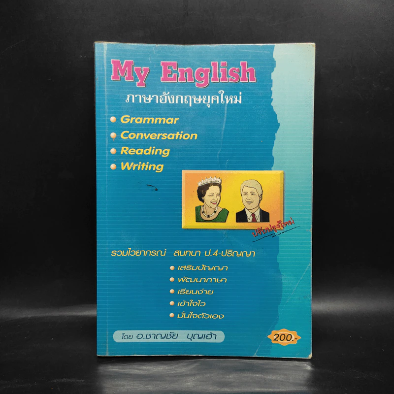 My English ภาษาอังกฤษยุคใหม่ - อ.ชาญชัย บุญเฮ้า รูปที่ 1