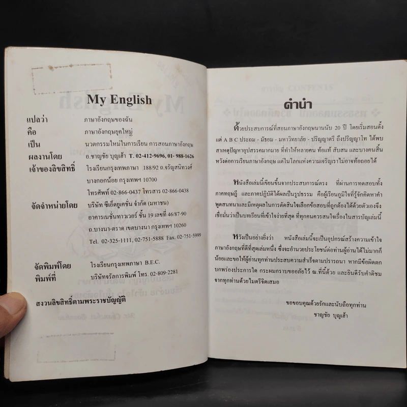 My English ภาษาอังกฤษยุคใหม่ - อ.ชาญชัย บุญเฮ้า รูปที่ 5