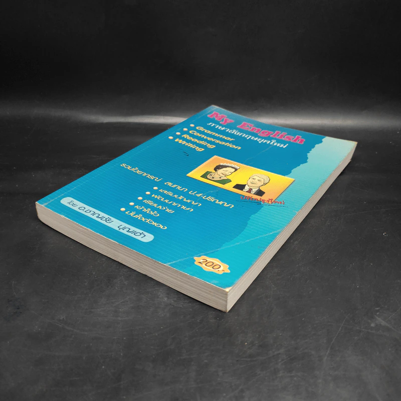 My English ภาษาอังกฤษยุคใหม่ - อ.ชาญชัย บุญเฮ้า รูปที่ 4