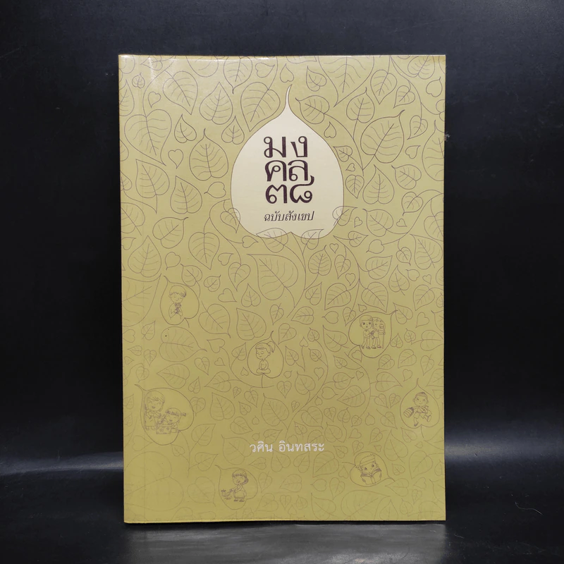 มงคล 38 ฉบับสังเขป - วศิน อินทสระ รูปที่ 1