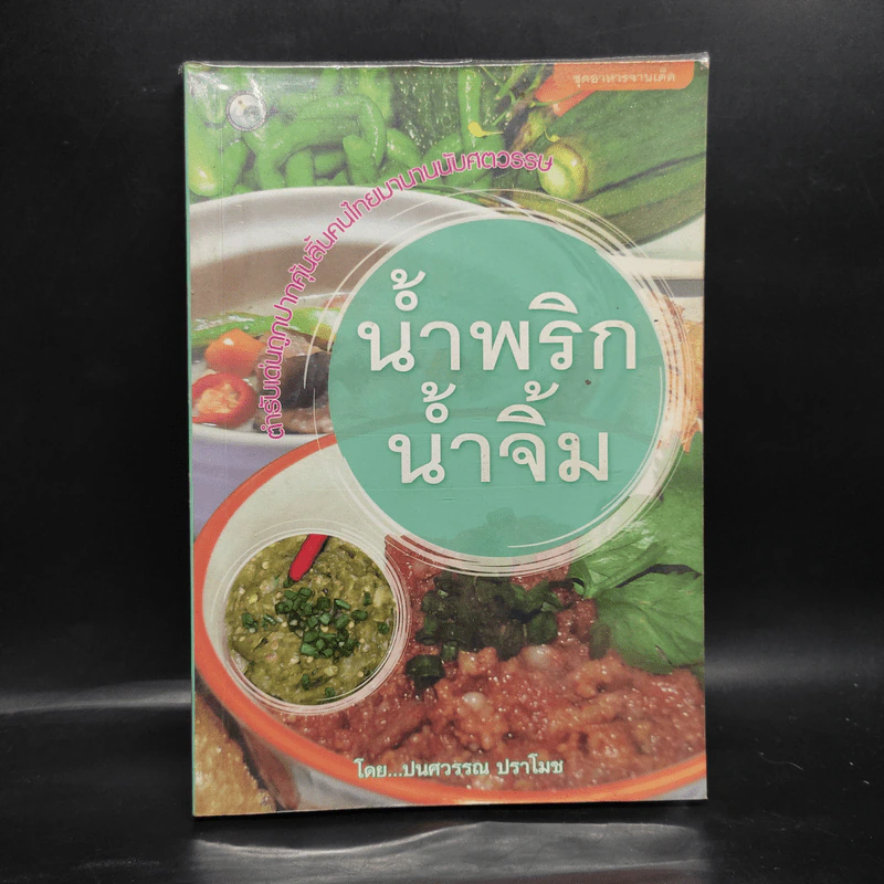 น้ำพริก น้ำจิ้ม - ปนศวรรณ ปราโมช รูปที่ 1