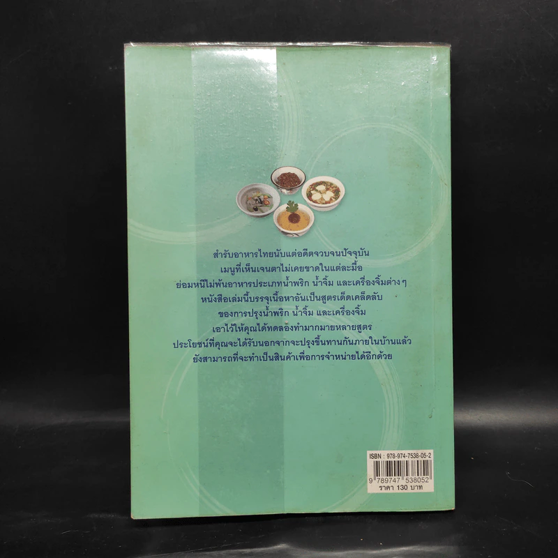 น้ำพริก น้ำจิ้ม - ปนศวรรณ ปราโมช รูปที่ 2