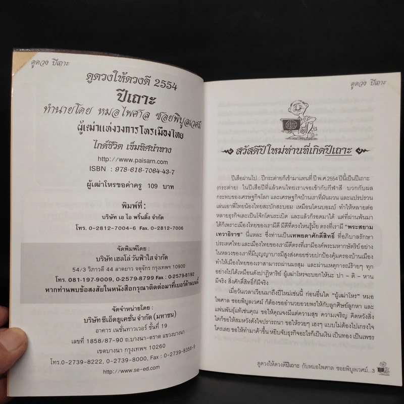 ดูดวงให้ดวงดี ปีเถาะ 2554 - หมอไพศาล ซอยพิบูลเวศม์ รูปที่ 5