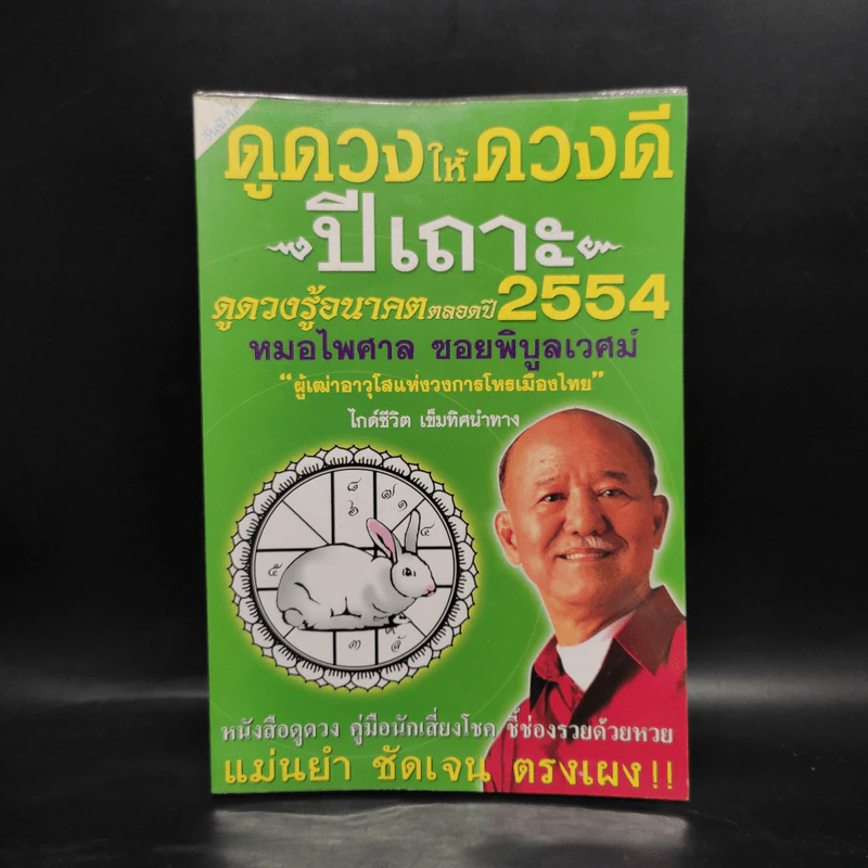 ดูดวงให้ดวงดี ปีเถาะ 2554 - หมอไพศาล ซอยพิบูลเวศม์ รูปที่ 1
