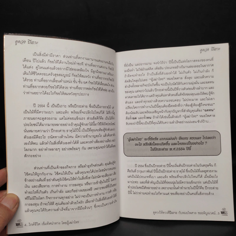 ดูดวงให้ดวงดี ปีเถาะ 2554 - หมอไพศาล ซอยพิบูลเวศม์ รูปที่ 6
