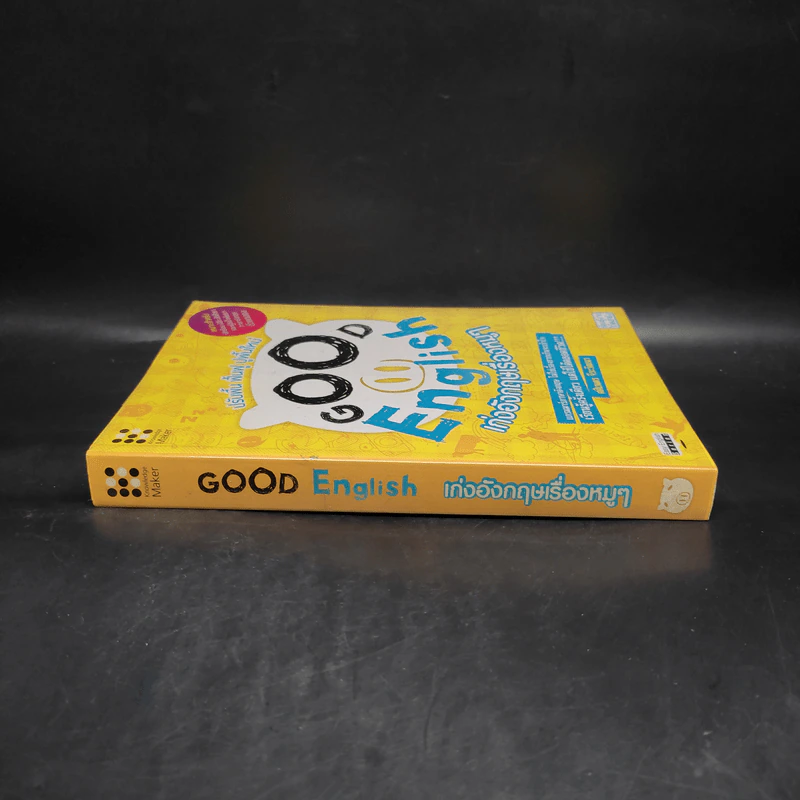 Good English เก่งอังกฤษเรื่องหมูๆ - ศศิเนตร จีระวัฒนา รูปที่ 3